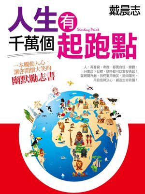 cover image of 人生有千萬個起跑點